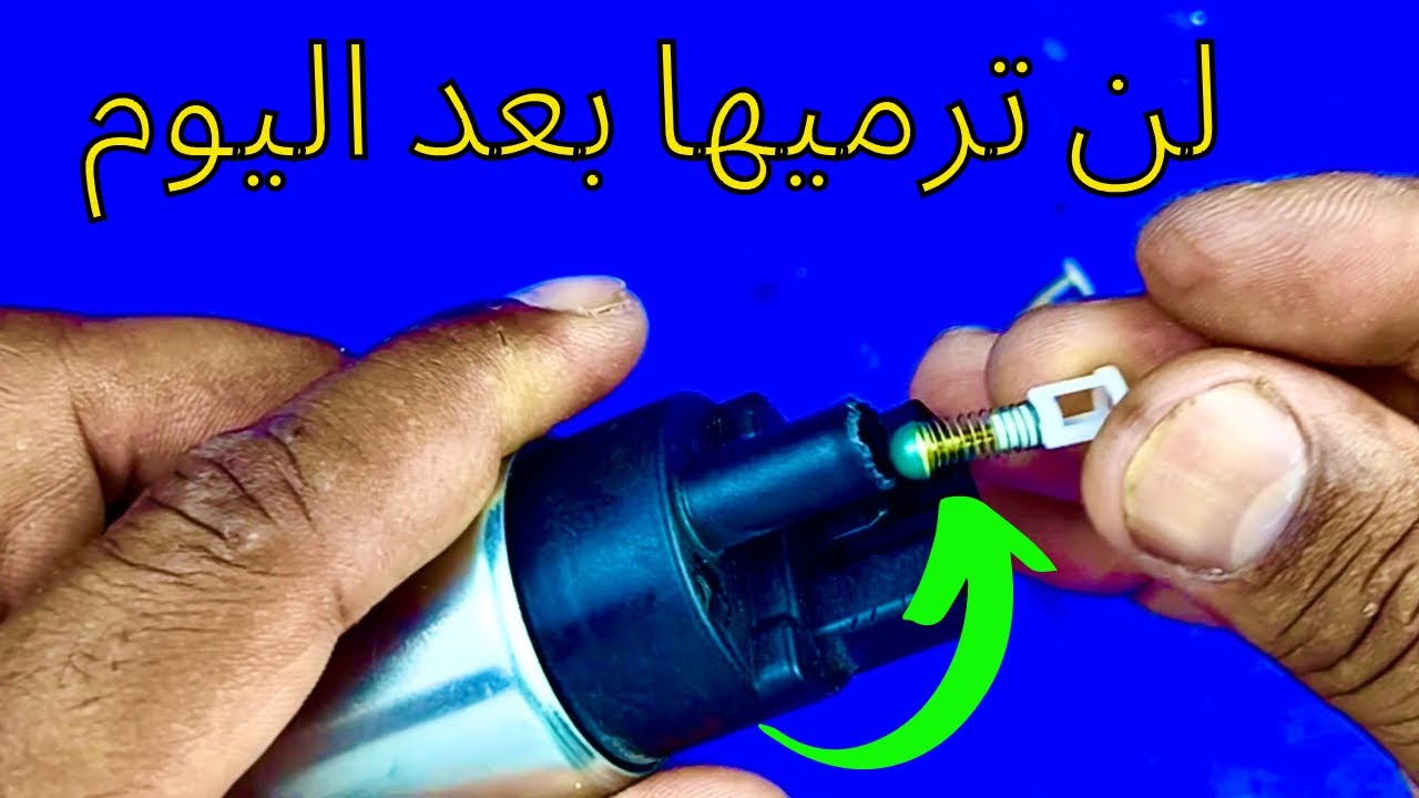 لن ترميها بعد اليوم مضخة البنزين