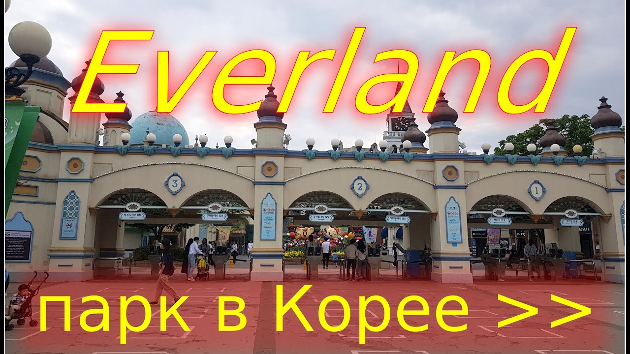Everland ПАРК развлечений в Корее ч.1
