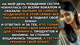видео: На моём дне рождения сестра чокнулась со мной бокалом  За самого большого неудачника в семье! картинка: На моём дне рождения сестра чокнулась со мной бокалом  За самого большого неудачника в семье!