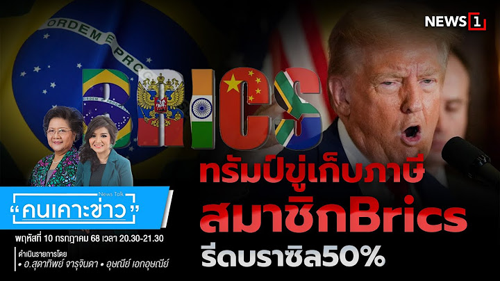 ทรัมป์ขู่เก็บภาษีสมาชิกBrics - รีดบราซิล50% : คนเคาะข่าว 10-07-68