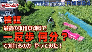 検証：1反歩を何分で刈れるか？　イセキアグリ乗用モアRM984≪タナキカ≫