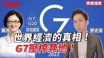 經濟殖民從未遠離！上層G7賺翻！下層第三世界只是資源被壓榨者！【歷史哥精選檔案｜雷倩】