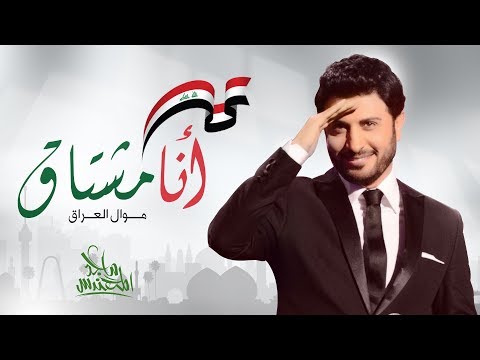     ماجد المهندس أنا مشتاق موال العراق