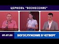 Богослужение четверг 07.07.2022