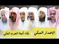 الإصدار المبكي بكاء أئمة الحرم المكي الجزء الأول أول مقطع بعام ١٤٤٧هـ يسطر في التاريخ