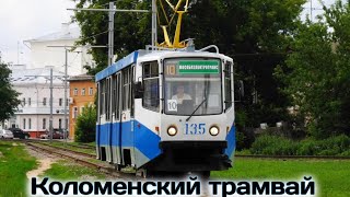 "ТРАМВАИ РОССИИ". Коломенский трамвай | Project "TRAMS IN RUSSIA". Kolomna tram