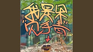 Download Lagu 我是朵见手青 Download Lagu 我是朵见手青
