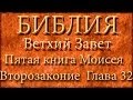 Библия.Ветхий завет.Пятая книга Моисея Второзаконие.Глава 32.