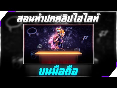 สอนทำปกคลิปไฮไลท์ ง่ายๆ EP.3 