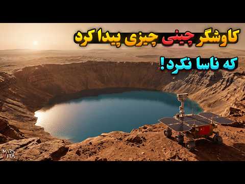 کاوشگر چینی چیزی روی مریخ پیدا کرده که ناسا نکرده! شوکه کننده...