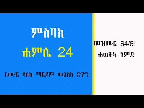 የሐምሌ 24 ምስባክ በመ ር ላአከ ማርያም መልአከ ጽዮን እውቀት ብርሃን Ewket Birhan 
