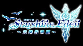 《白貓Project》星辰之詩：Starshine Eden ～光輝的樂園～[上篇]