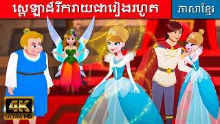 ស្តេឡាដ៏រីករាយជារៀងរហូត | រឿងនិទាន | តុក្កតារ | រឿងនិទានខ្មែរ | រឿងតុក្កតា | តុក្កតាថ្មីៗ 2023