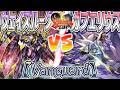 【#VG】”機神”と”魔王”の頂上決戦…！！『ヴェイズルーグ』vs『魔王竜 ガブエリウス “幻影”』【#爆アド】