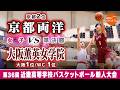 【高校バスケ】京都両洋(白) vs 大阪薫英女学院(えんじ)【近畿新人'26/女子:準決勝】