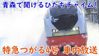 E751系 特急つがる4号 新青森駅発車後車窓&車内放送