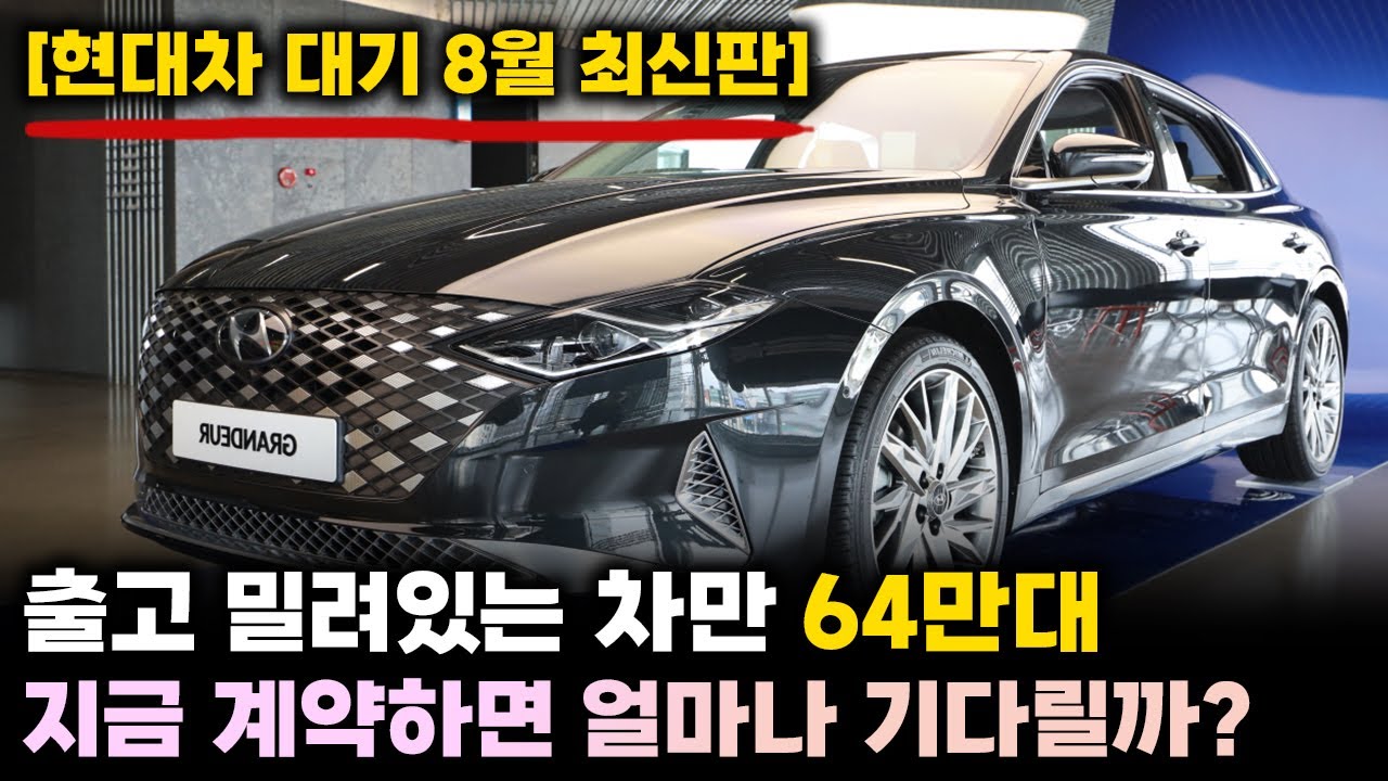 22년 8월 현대차 출고기간 최신판ㅣ7월 대비 증감까지 한번에 정리ㅣ신형그랜저 사전계약 없이 가면 더 폭발할 듯, 아반떼 OO개월, 제네시스 GV80은 2년이 넘어?!?