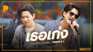 เธอเก่ง | ที Jetset'er x TorSaksit (Piano & i Live)