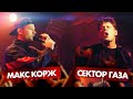 СЕКТОР ГАЗА vs МАКС КОРЖ