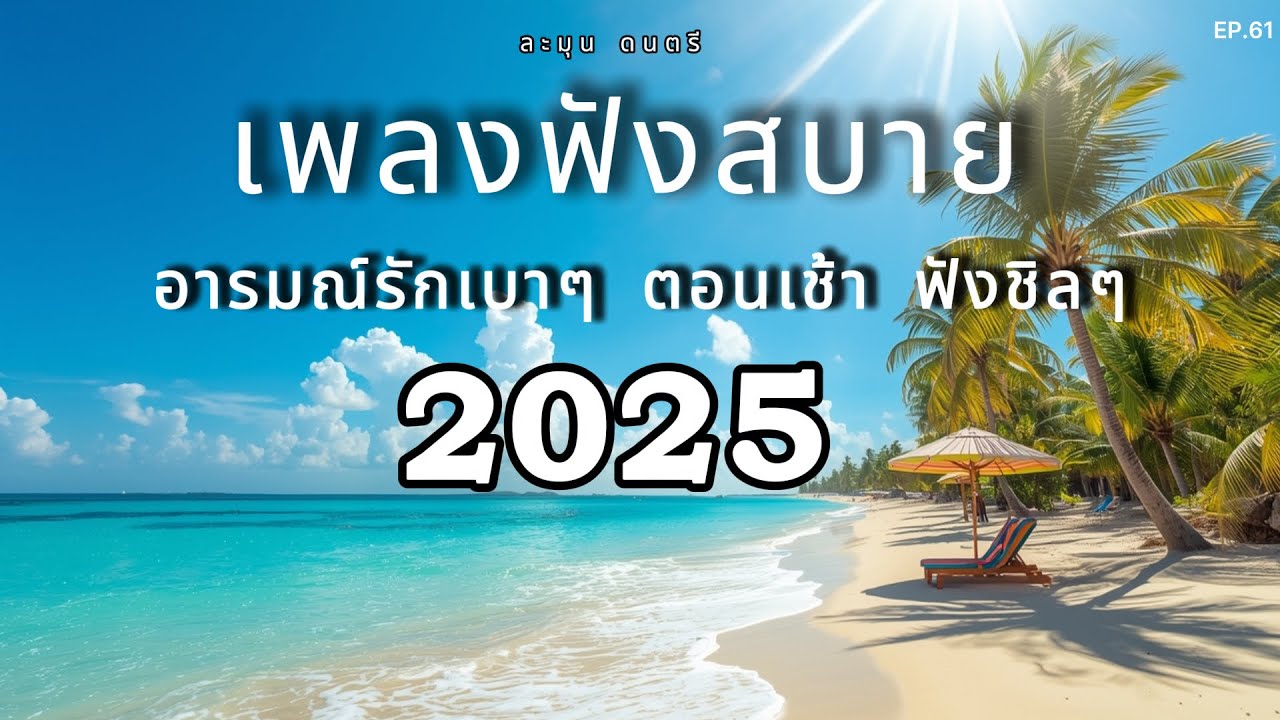 รวมเพลงเพราะ ฟังสบายทุกเวลา ผ่อนคลายชิลๆ  เพลงรัก🎶 EP.61  #เพลงชิล #เพลงฟังสบาย #เพลงเพราะ