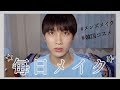 【メンズ必見⁉︎】せなおの毎日メイク