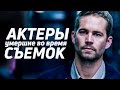 Актёры умершие во время съёмок