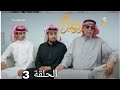 مسلسل شباب البومب    الحلقة      الضائع نجومي