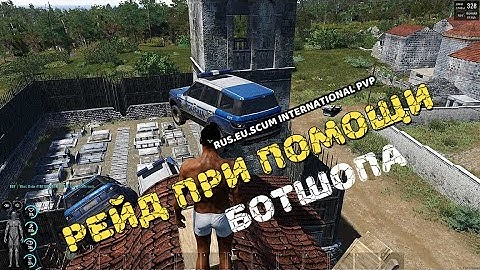 Scum РЕЙД БАЗЫ ПРИ ПОМОЩИ БОТШОПА