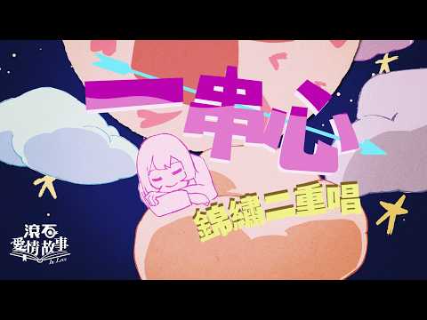 錦繡二重唱 Walkie Talkie【一串心】歌詞版 Lyrics MV #錦雯Fiona #于子育琇琴 #錦繡羅曼史 #心連心 #心有靈犀 #暗戀 🎼🎤🎧 ✨