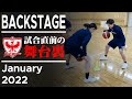 【BACKSTAGE】試合直前の舞台裏、レッドウェーブに密着（1月編）