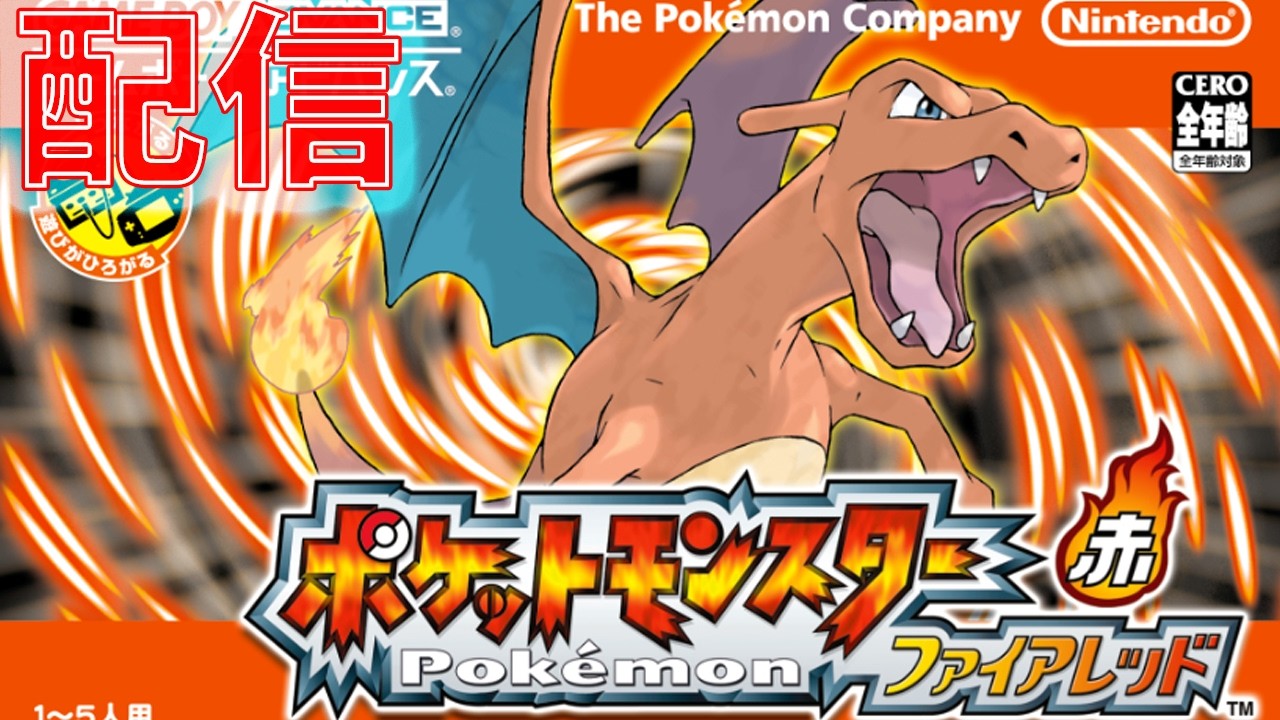 【Switch版】ポケモンFRやるぞ！【ポケットモンスター ファイアレッド・リーフグリーン】