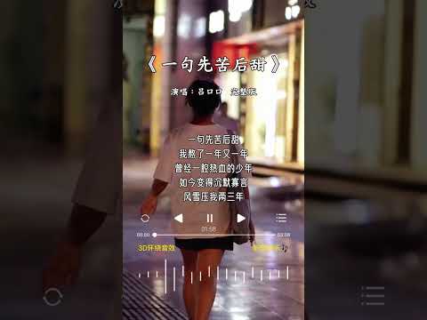 吕口口 的《一句先苦后甜》