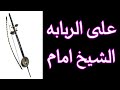 الشيخ امام على الربابه 
