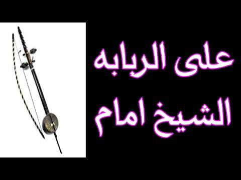 الشيخ امام على الربابه 