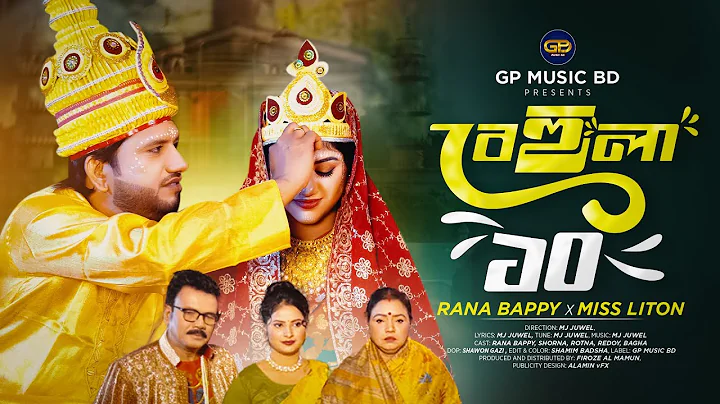 বেহুলা ১০ | BEHOLA 10 । Rana Bappy Miss Liton DJ SONG। Bangla DJ Music Video | GP Music BD 2025