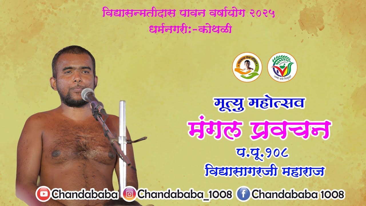 प.पू. 108 विद्यासागर महाराजजी I मृत्यु महोत्सव  I मंगल प्रवचन 04-01-2026 