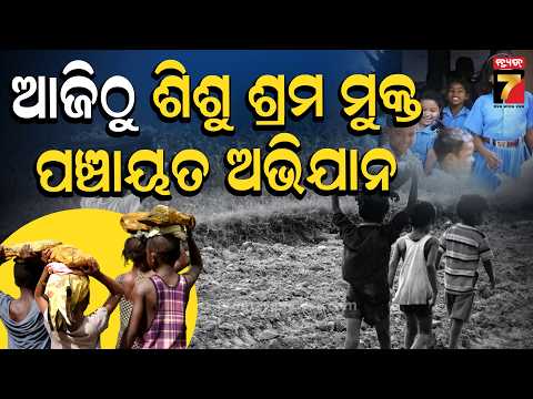ଶିଶୁ ଶ୍ରମ ବିରୋଧରେ ବଡ଼ ଅଭିଯାନ |Campaign to Eliminate Child Labour Begins Across Panchayats From Today