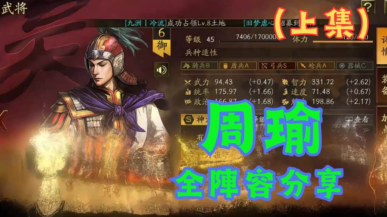 【周瑜】三戰新法王周瑜的武將機制,各種主流單核周瑜系隊伍陣容分享!(上集)【三國志戰略版】 - YouTube
