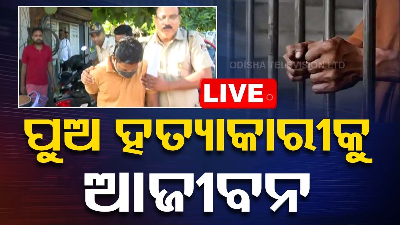 ????LIVE | ପୁଅ ହତ୍ୟାକାରୀକୁ ଆଜୀବନ ଜେଲ୍ | LIFE IMPRISONMENT  Live | Odisha TV | OTV