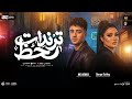 ترندات حظ 2026 ياتري مين في السيره بيجيب دنيا الالفي و محمد حمدي ترندات حظ شعبي جديد 2026