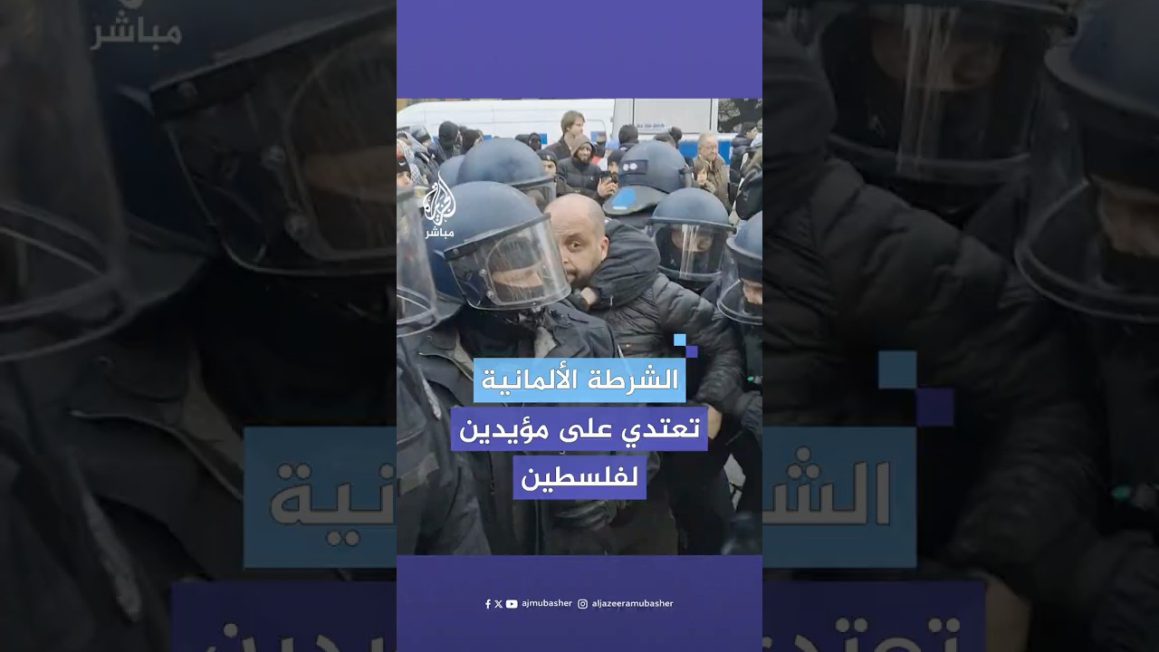 الشرطة الألمانية تعتدي على متظاهرين مؤيدين لفلسطين وتعتقل عددا منهم خلال احتفالية