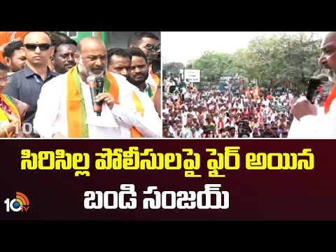 సిరిసిల్ల పోలీసులపై ఫైర్ అయిన బండి సంజయ్ | Bandi Sanjay In Sircilla | Telangana | 10TV News - 10TVNEWSTELUGU