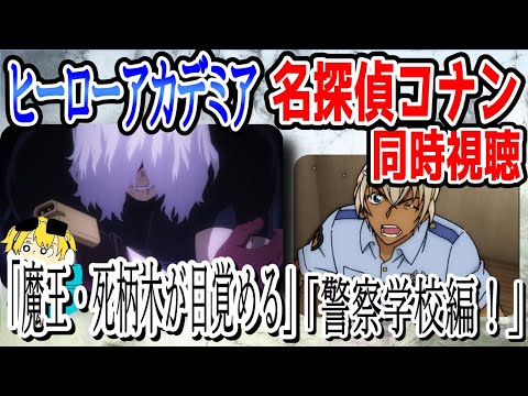 🔴ヒーローアカデミア118話「破滅のボルテージ」コナン「警察学校編　Wild Police Story　CASE. 諸伏景光」同時視聴！