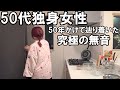 【一人女】５０代代独身女性の想定外の残業後のクリスマス【５０年かけて辿り着いた究極の無音】