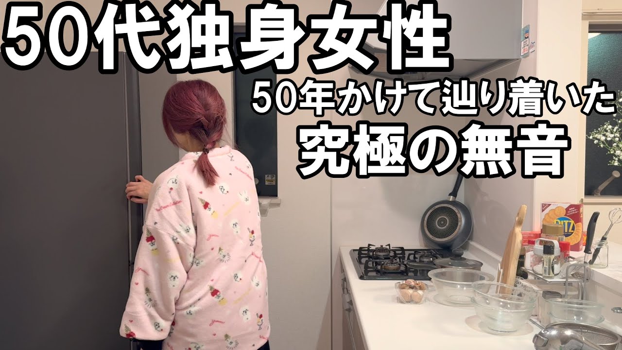 【一人女】５０代代独身女性の想定外の残業後のクリスマス【５０年かけて辿り着いた究極の無音】