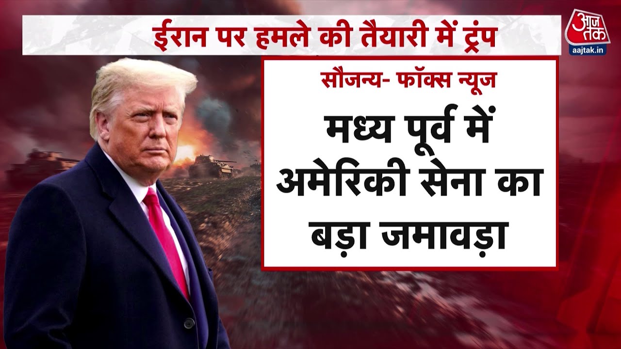 Khabardar: Iran पर हमला करने की तैयारी में हैं Donald Trump? | US-Iran Tension | Iran Protest