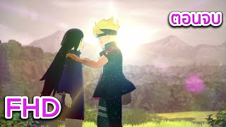 เนื้อเรื่องพิเศษ ตอนจบ:EP2 / NARUTO X BORUTO Ultimate Ninja STORM CONNECTIONS ไทย (No commentary)