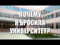 ЗАЧЕМ ВАМ ВЫСШЕЕ ОБРАЗОВАНИЕ? ПОЧЕМУ Я БРОСИЛА УНИВЕРСИТЕТ? OLYA GRACE