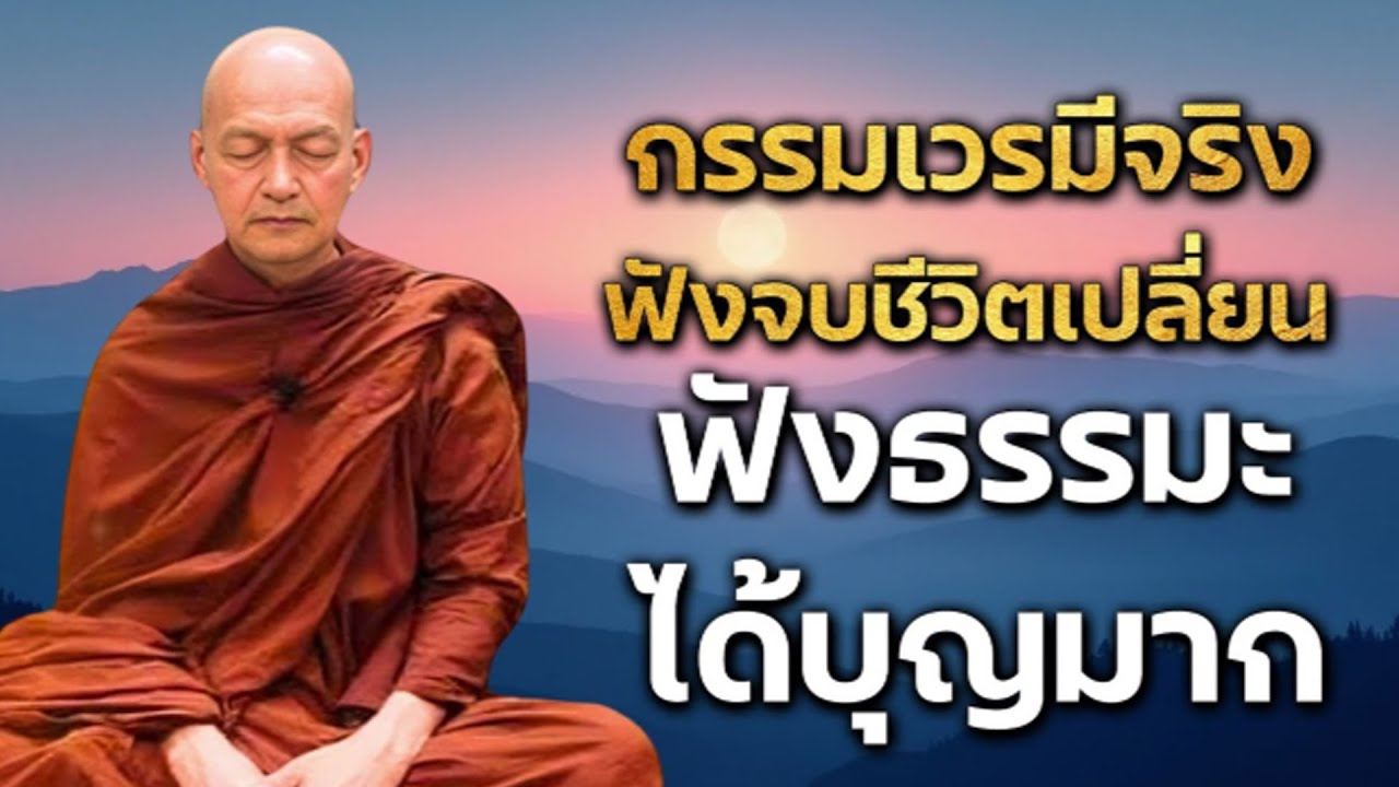 รรมเวรมีจริง ฟังจบชีวิตเปลี่ยน ฟังธรรมะได้บุญมาก #ธรรมะก่อนนอน #แก้กรรม #ได้บุญก่อนนอน