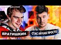 БРАТИШКИН И СТАС АЙ КАК ПРОСТО: ПОЛНЫЙ СТРИМ